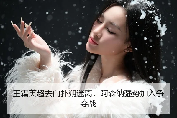 王霜英超去向扑朔迷离，阿森纳强势加入争夺战