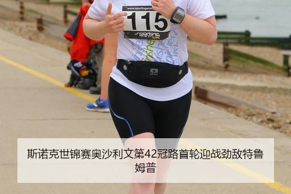斯诺克世锦赛奥沙利文第42冠路首轮迎战劲敌特鲁姆普