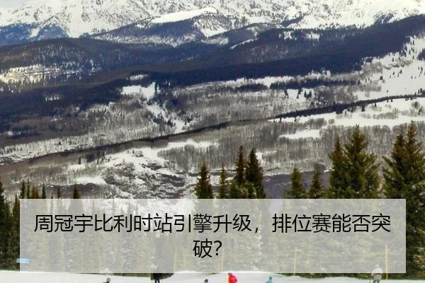 周冠宇比利时站引擎升级，排位赛能否突破？