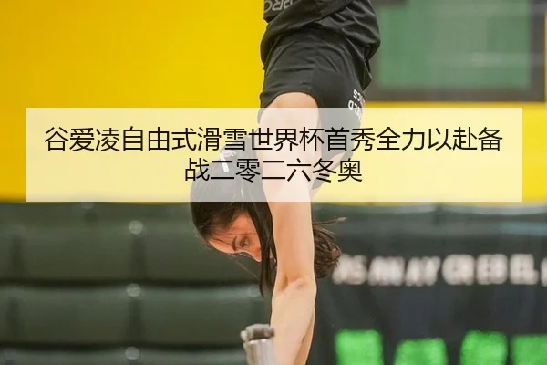 gu-ai-ling-zi-you-shi-hua-xue-shi-jie-bei-shou-xiu-quan-li-yi-fu-bei-zhan-er-ling-er-liu-dong-ao-2-872.jpg