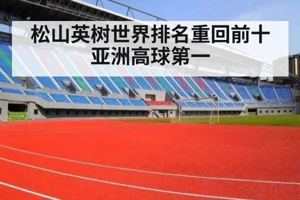 松山英树世界排名重回前十亚洲高球第一