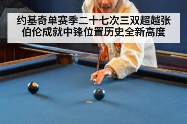 约基奇单赛季二十七次三双超越张伯伦成就中锋位置历史全新高度