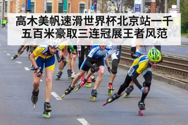 高木美帆速滑世界杯北京站一千五百米豪取三连冠展王者风范