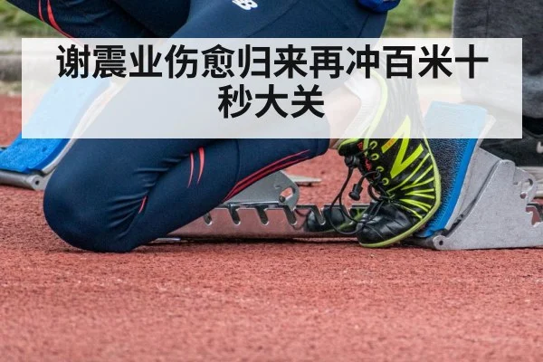谢震业伤愈归来再冲百米十秒大关