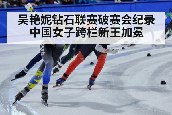 吴艳妮钻石联赛破赛会纪录中国女子跨栏新王加冕