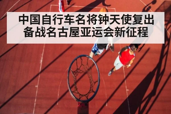 中国自行车名将钟天使复出备战名古屋亚运会新征程