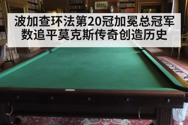 波加查环法第20冠加冕总冠军数追平莫克斯传奇创造历史