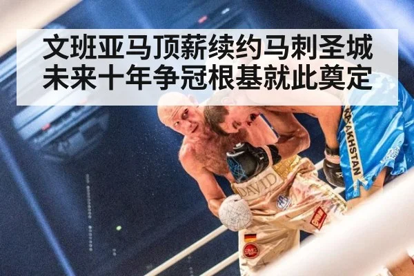 文班亚马顶薪续约马刺圣城未来十年争冠根基就此奠定